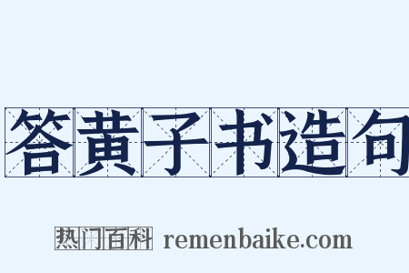答黄子书造句是什么意思的图片